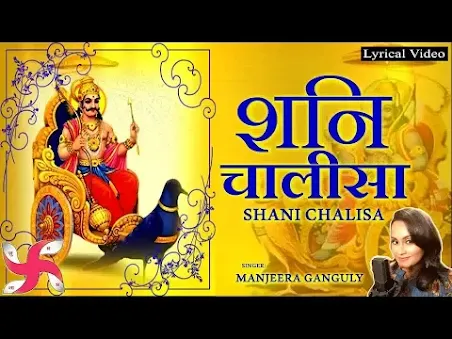 शनि चालीसा लिरिक्स हिंदी टेक्स्ट Shani Dev Chalisa Lyrics Hindi Text