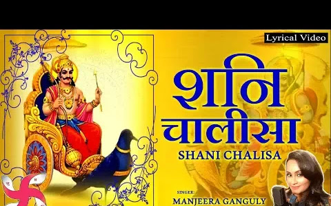 शनि चालीसा लिरिक्स हिंदी टेक्स्ट Shani Dev Chalisa Lyrics Hindi Text  