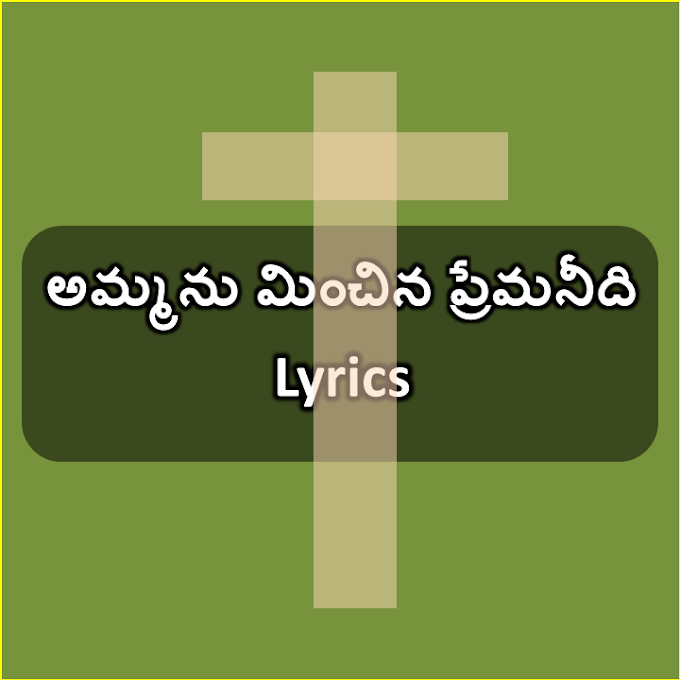 Ammanu Minchina Prema Needi Song Lyrics | Telugu Jesus song lyrics