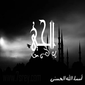 رمزيات اسماء الله الحسني , صور رمزيات مكتوب عليها اسماء الله الحسنى للواتس اب وانستقرام