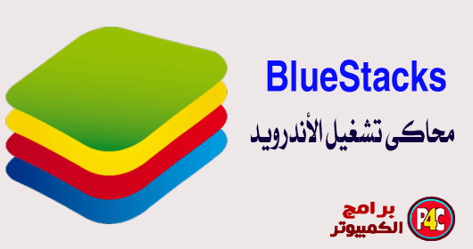 BlueStacks 2017