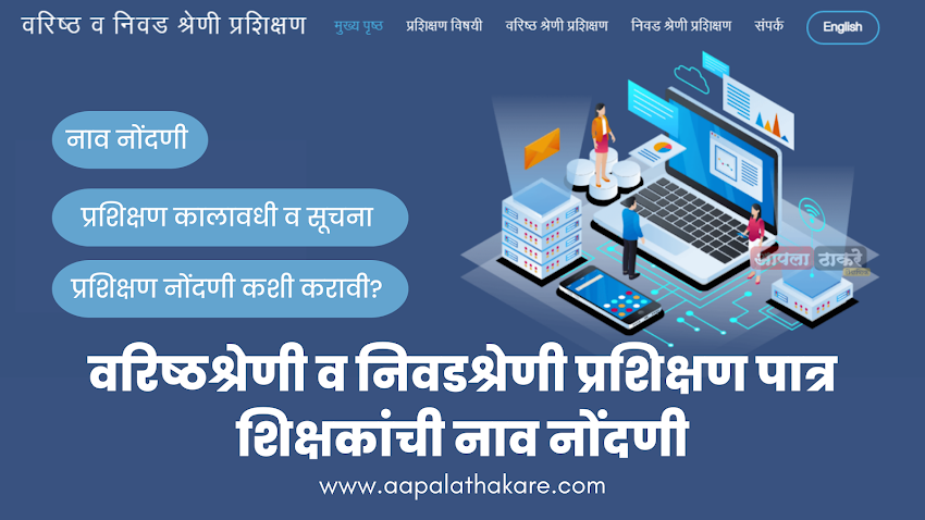 Teacher Training ऑनलाईन वरिष्ठ व निवडश्रेणी प्रशिक्षण 2023-24 करिता नावनोंदणी सुरू*