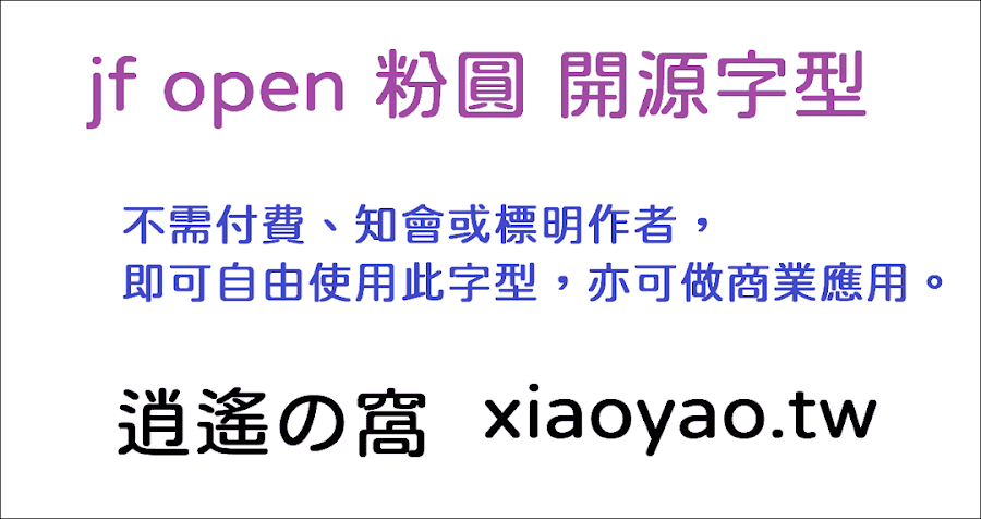開源繁中字體「jf open 粉圓字型」