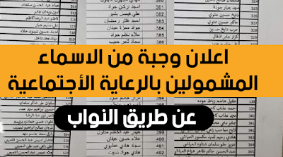 اعلان وجبة من الاسماء المشمولين بالرعاية الأجتماعية