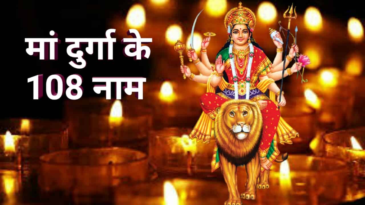 maa_durga_ke_108_naam_in_hindi