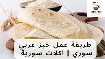 طريقة عمل خبز عربي سوري  اكلات سورية بدون لحمة