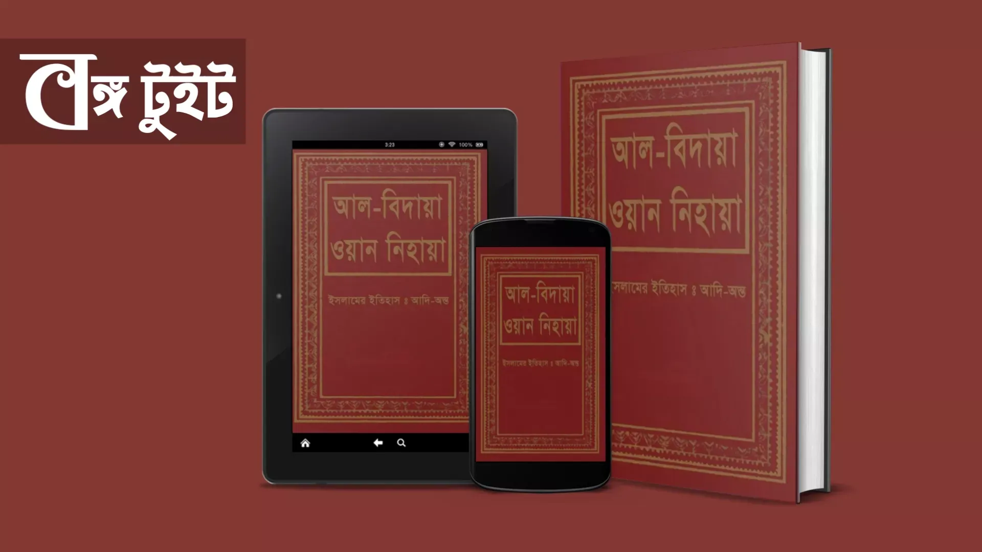 আল বিদায়া ওয়ান নিহায়া | আল বিদায়া ওয়ান নিহায়া pdf | আল বিদায়া ওয়ান নিহায়া ১৪ খন্ড pdf download | আল বিদায়া ওয়ান নিহায়া ১-১৪ খন্ড pdf | আল বিদায়া ওয়ান নিহায়া ১১-১৪ খন্ড | আল বিদায়া ওয়ান নিহায়া pdf ইসলামিক ফাউন্ডেশন | আল বিদায়া ওয়ান নিহায়া ডাউনলোড | আল বিদায়া ওয়ান নিহায়া ১-১৪ খন্ড pdf free download