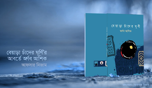 বেয়াড়া চাঁদের ঘূর্ণি’র আবর্তে অর্ণব আশিক_আফসার নিজাম