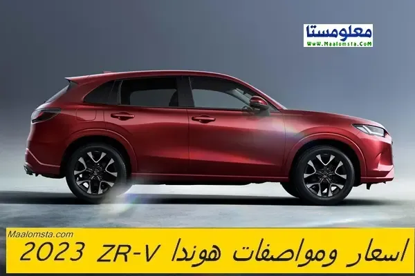 اسعار هوندا ZRV 2023 الجديدة في السعودية ، مواصفات هوندا ZR-V 2023 ، سعر هوندا ZR-V 2023 الجديدة كليا ، مميزات وعيوب هوندا ZRV 2023 ، سعر Honda ZR-V 2023 ، فئات هوندا ZR-V 2023 ، سعر هوندا ZR-V 2023 في الامارات والكويت والسعودية . اسعار ومواصفات هوندا ZRV 2023