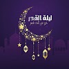 دعاء ليلة القدر . احب الادعية ليلة القدر رمضان