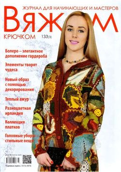 Читать онлайн журнал<br>Вяжем крючком (№3 2018)<br>или скачать журнал бесплатно