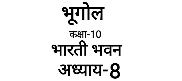 Bharti Bhawan Geography Class-10:Chapter-8:Question Answer:भूगोल:
कक्षा-10:अध्याय-8:प्रश्न उत्तर