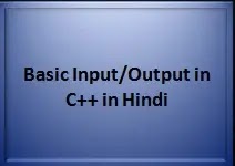 C++ में Basic Input और Output (cin,cout,cerr) की जानकारी