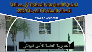 استمارة المعلومات للمشاركة في مسابقة الاسلاك المشتركة للشرطة 2023