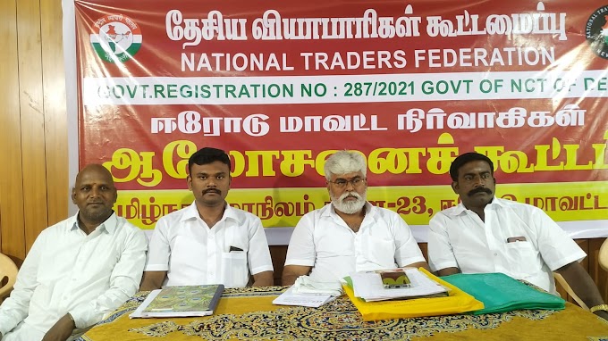 தேசிய வியாபாரிகள் கூட்டமைப்பின் சார்பில், அறிமுக மற்றும் கலந்தாய்வு கூட்டம் 
