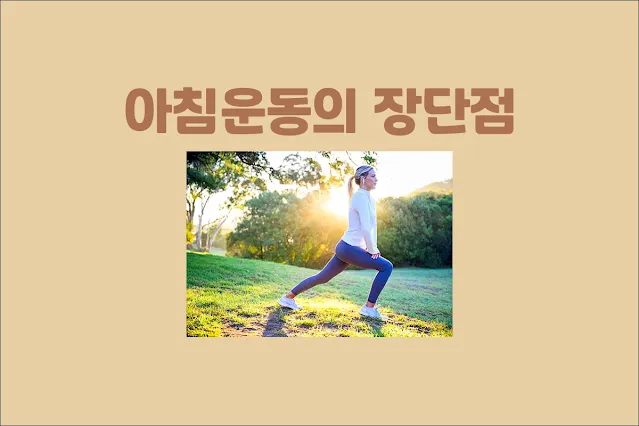 아침운동의-장단점