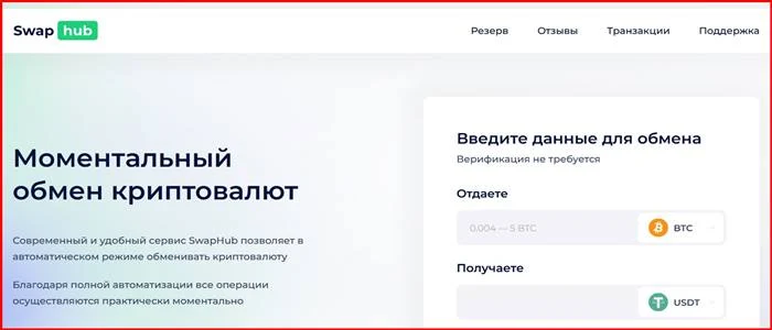 [Лохотрон] swaphub.pro – Отзывы, развод, обман! Swaphub