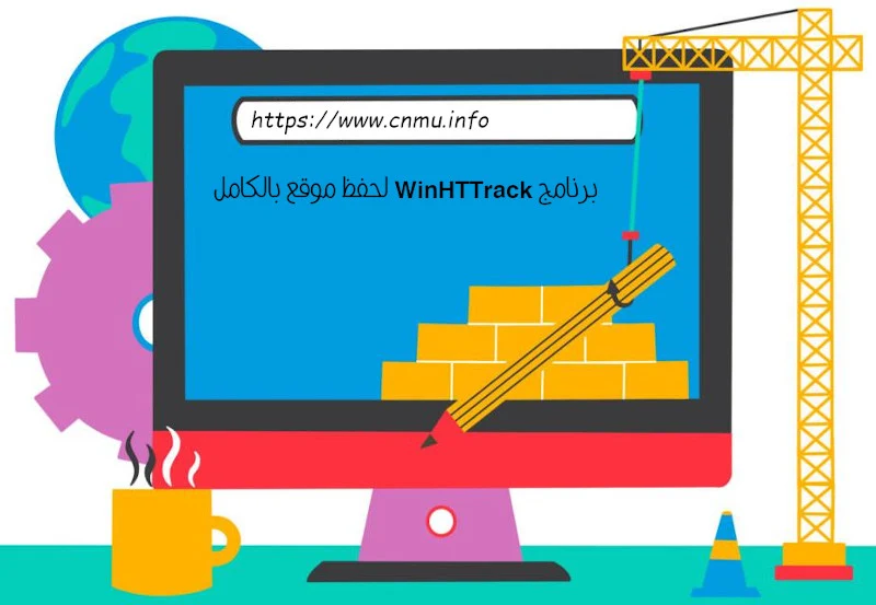 برنامج WinHTTrack لحفظ موقع بالكامل