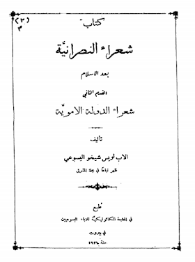 تحميل كتاب شعراء النصرانية بعد الإسلام-القسم الثاني - شعراء الدولة الأموية - لويس شيخو.pdf