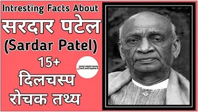 Interesting Facts About:सरदार वल्लाहभाई पटेल के बारे में 15+ रोचक तथ्य - Jano Hindi Main