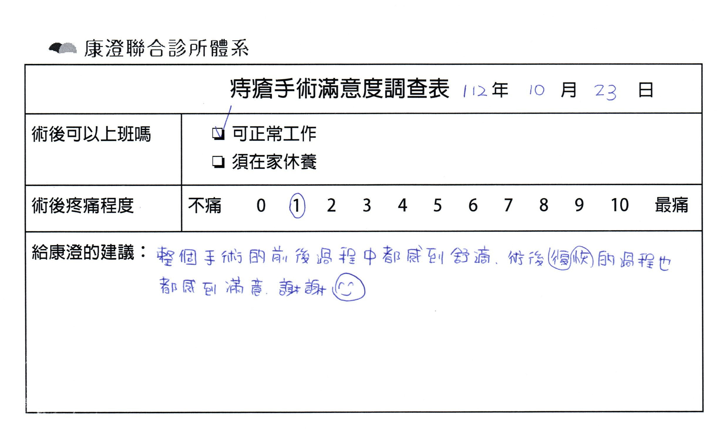 整個手術的前後過程中都感到舒適，術後恢復的過程也都感到滿意，謝謝。