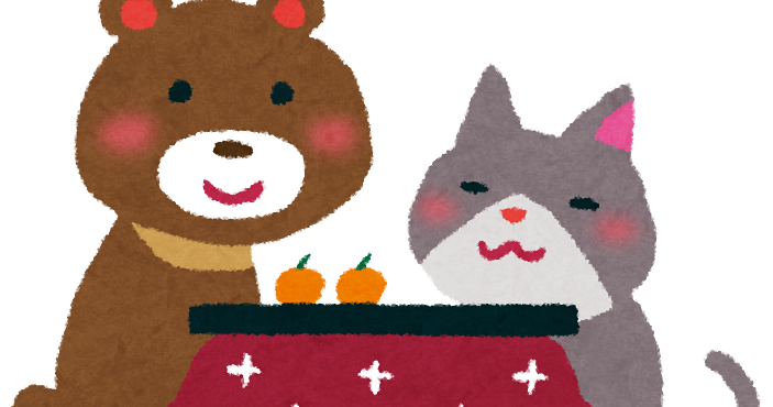 年末のイラスト クマと猫とコタツ かわいいフリー素材集 いらすとや 年末のイラスト クマと猫とコタツ かわいいフリー素材集 いらすとや