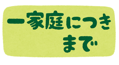 「一家庭につき まで」のPOP素材