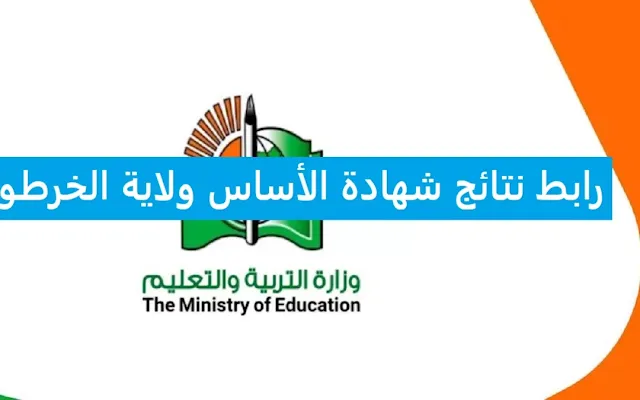 “رسميا الآن” نتيجة شهاده الأساسي في السودان ولاية الجزيرة 2023