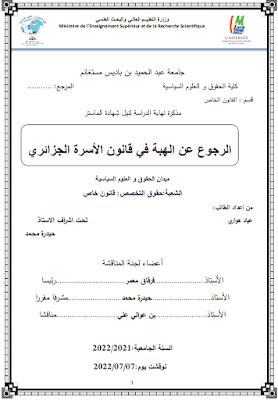 مذكرة ماستر: الرجوع عن الهبة في قانون الأسرة الجزائري PDF