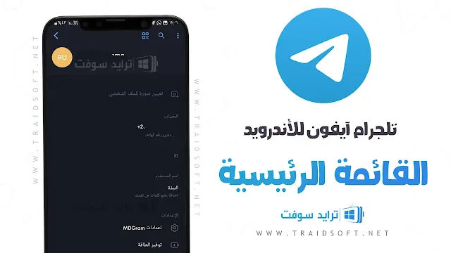 تطبيق تلجرام ايفون Telegram للاندرويد احدث اصدار