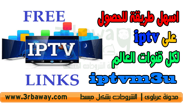 اسهل طريقة للحصول على iptv لكل قنوات العالم iptvm3u