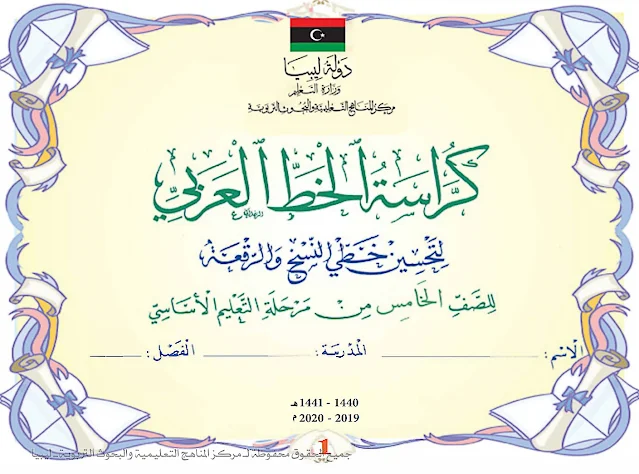 تحميل كتاب كراسة الخط العربي للصف الخامس ليبيا pdf