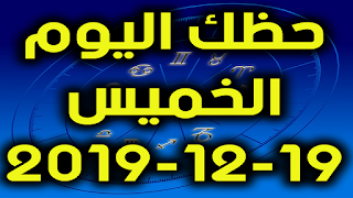 حظك اليوم الخميس 19-12-2019 -Daily Horoscope