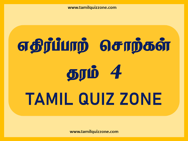 எதிர்ப்பாற் சொற்கள் தரம் 4