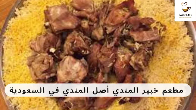 مطعم خبير المندي أصل المندي في السعودية