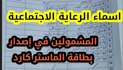 اسماء الرعاية الاجتماعية المشمولين في اصدار بطاقة الماستر كارد