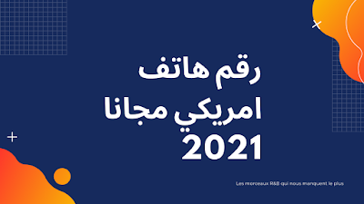 اقوى تطبيق رقم هاتف امريكي مجاني2021