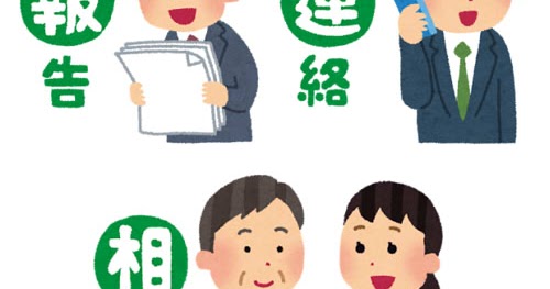 報告 連絡 相談 ほうれんそう のイラスト かわいいフリー素材集 いらすとや