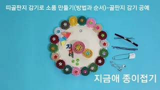 골판지 감기로 만든 소품 모양입니다.