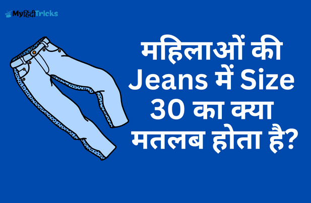 महिलाओं-की-Jeans-में-Size-30