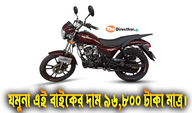 পেগাসাস বাইকের দাম