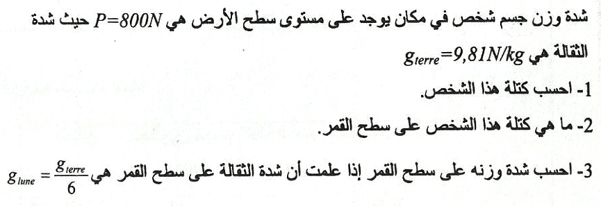 تمارين وحلول في الوزن والكتلة للسنة الثالثة اعدادي