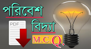 Environment Studies MCQ pdf in Bengali for Primary Tet,Ctet,Rail and All Competitive Exam