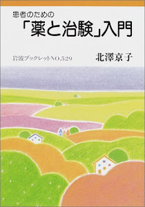 患者のための「薬と治験」入門 (岩波ブックレット)