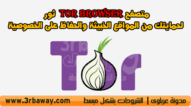 متصفح Tor Browser ثور