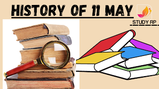 Today history,11 मई का इतिहास,history of 11 may ,11 मई को कौनसा दिवस मनाया जाता है ,आज के दिन का इतिहास |