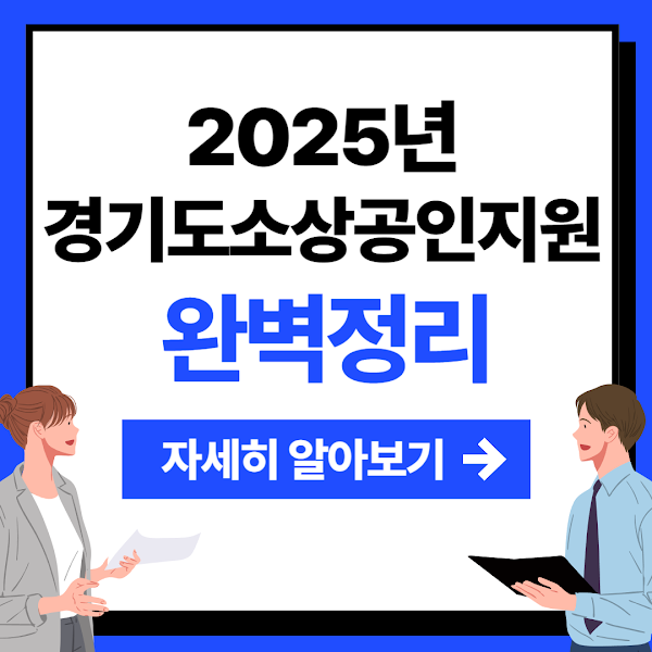 2025년 경기도소상공인지원 총정리