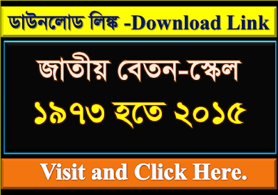 জাতীয় বেতন-স্কেল ১৯৭৩ হতে ২০১৫  |  Gip File.