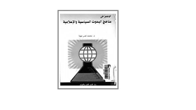 الوجيز في مناهج البحوث السياسية والإعلامية PDF