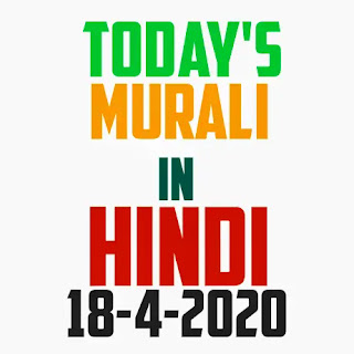 Today's murli 18-4-2020 | BK brahma Kumaris today murli Hindi | om shanti aaj ki BK today's murali Hindi .mere baba ki aaj ki BK murli today hindi